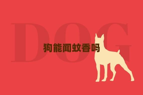 狗子能不能闻蚊香,狗可以闻蚊香味道吗