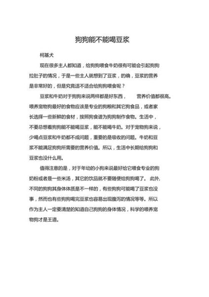狗狗能喝豆浆吗,狗能喝豆浆吗有危害吗