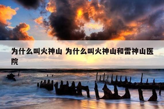 火神山是迷信吗,火神山原名叫什么
