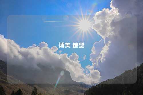 博美 造型