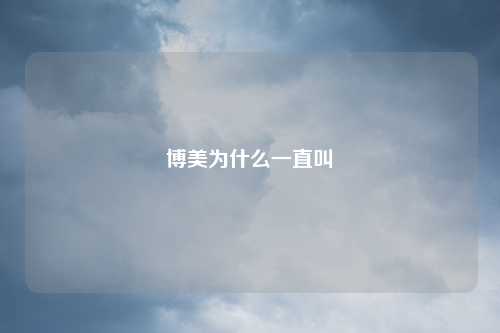 博美为什么一直叫