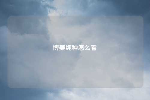 博美纯种怎么看