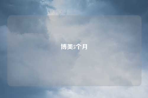 博美5个月