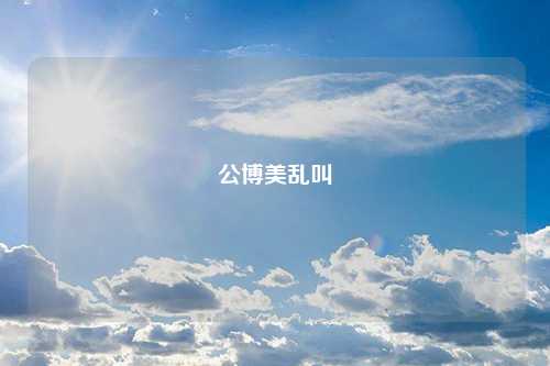 公博美乱叫