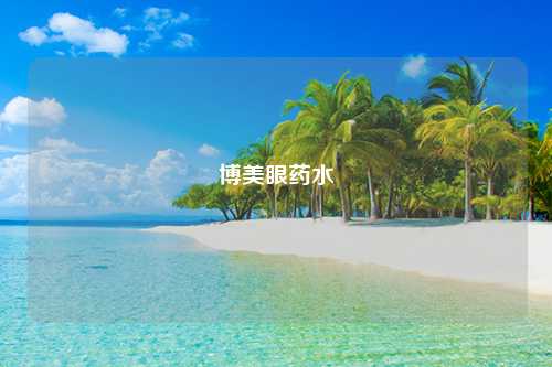 博美眼药水