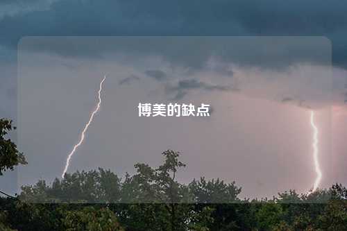 博美的缺点