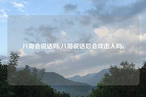 八哥会说话吗(八哥说话后会攻击人吗)